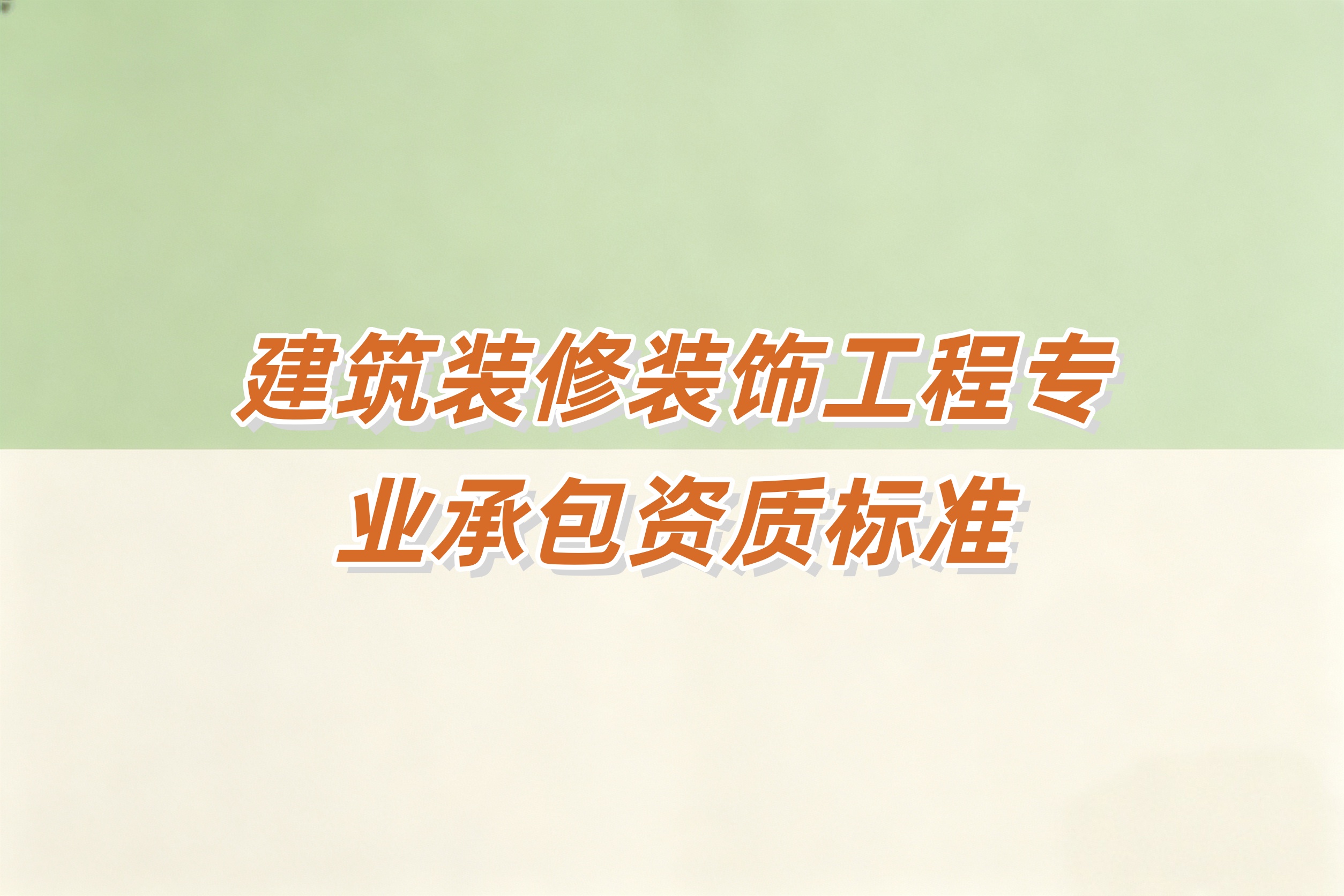 塔城地区建筑装修装饰工程资质